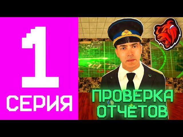 БУДНИ ПОДПОЛКОВНИКА УФСБ НА БЛЕК РАША #1 – ЛОВЛЯ ПРЕСТУПНИКОВ, ПРОВЕРКА ОТЧЕТОВ в BLACK RUSSIA