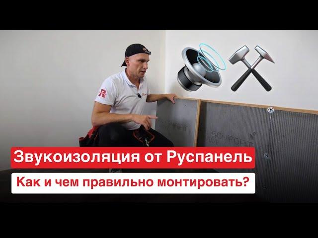 Звукоизоляция квартиры своими руками | Руспанель - как монтировать?