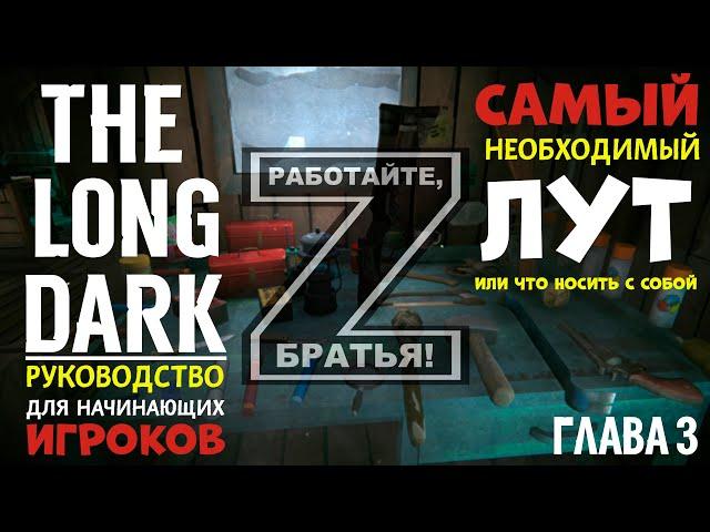 САМЫЙ НЕОБХОДИМЫЙ ЛУТ ИЛИ ЧТО НОСИТЬ С СОБОЙTHE LONG DARKРУКОВОДСТВО ДЛЯ НАЧИНАЮЩИХ ИГРОКОВ #3