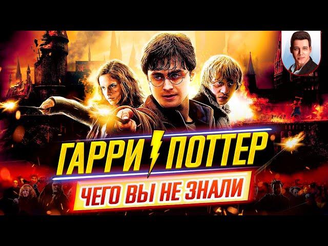 Гарри Поттер (все фильмы) - Самые интересные факты - ЧЕГО ВЫ НЕ ЗНАЛИ о фильмах // ДКино