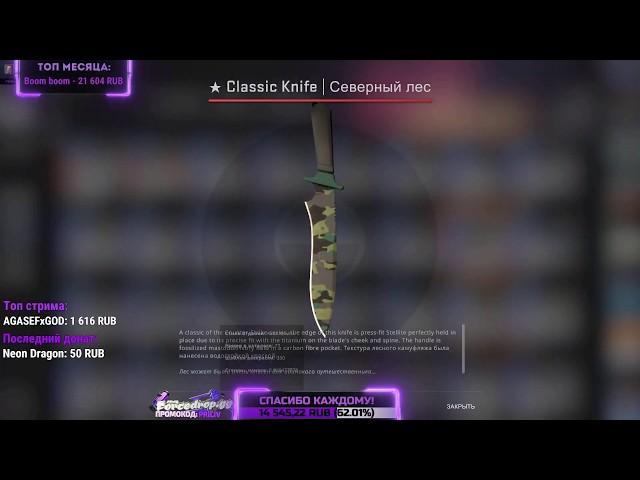 Priliv ВЫБИЛ НОВЫЙ CLASSIC KNIFE | СЕВЕРНЫЙ ЛЕС (ПРЯМО С ЗАВОДА) НА СТРИМЕ!!!)