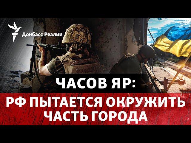 Россия подходит с трех сторон к окраине Часов Яра | Радио Донбасс Реалии