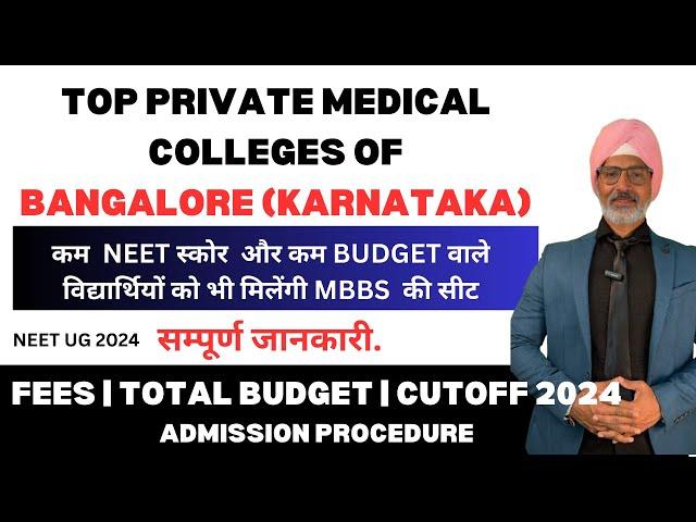 TOP PRIVATE MEDICAL COLLEGES OF BANGALORE (KARNATAKA ) 2024|| CUTOFF ||FEE STRUCTURE ||TOTAL BUDGET.