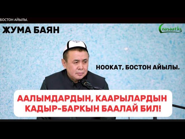 Жума баян: Аалымдардын, каарылардын кадыр-баркын баалай бил! Устаз Абдишүкүр Нарматов. Ош, Ноокат.