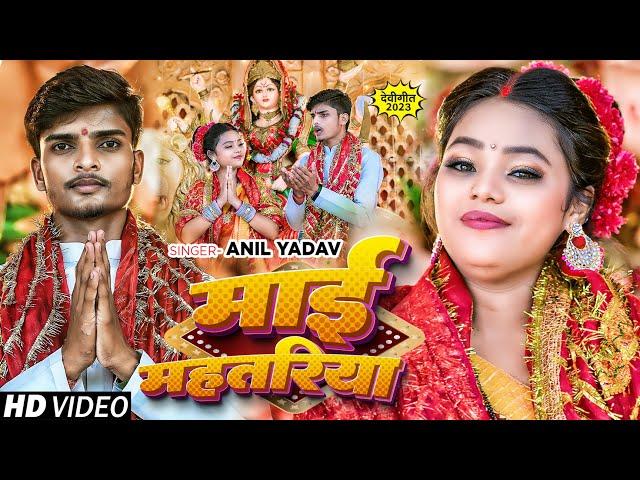Video | माई महतरिया | Anil Yadav | Maai Mahtariya | Bhojpuri Devi Geet