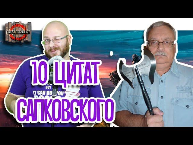 10 цитат из интервью Сапковского