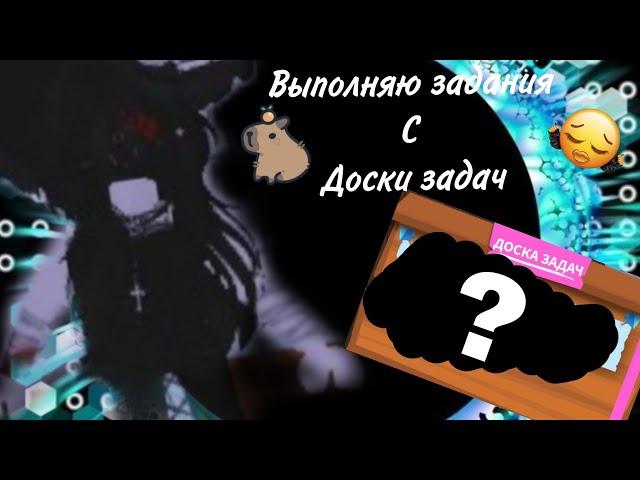 ️2 часть выполняю задания с доски задач️ /выполнила все задания?! \