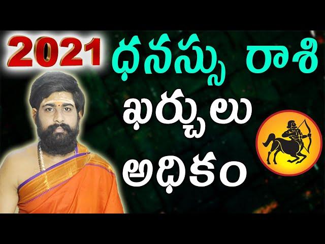 dhanassu Rasi Phalalu 2021 Dhanu Rashi Predictions 2021|| Sri Telugu Astro