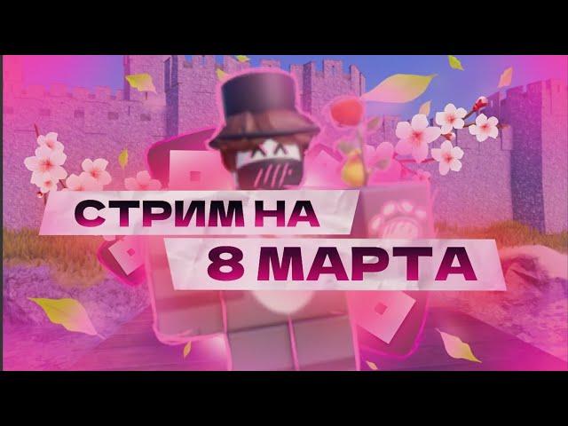 Стрим на 8 марта!