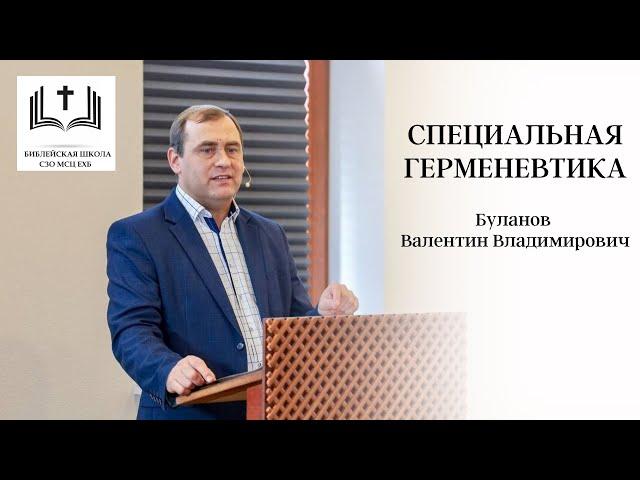 Специальная герменевтика | 4 урок | Буланов В.В.