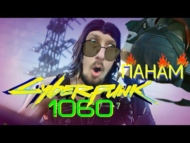 Cyberpunk 2077 ХОРОШАЯ ПАНАМ #6 / Cyberpunk 2077 gtx 1060 ( КС GO Танки ксго )