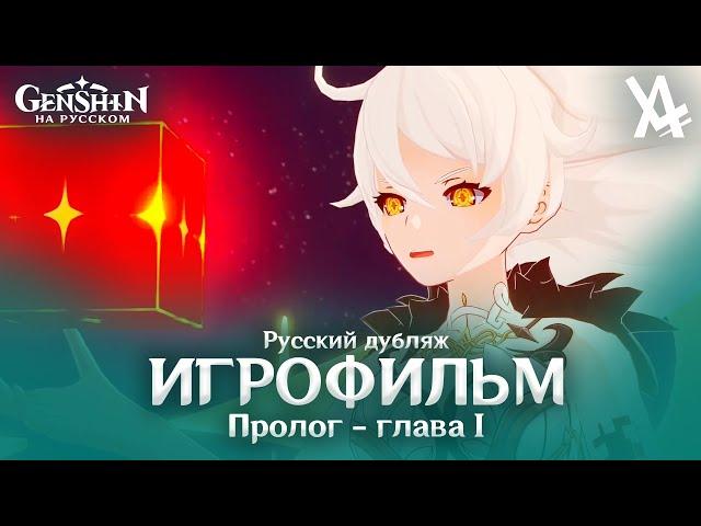 Пролог - глава I - Чужеземец, поймавший ветер (русский дубляж) [Genshin Impact]