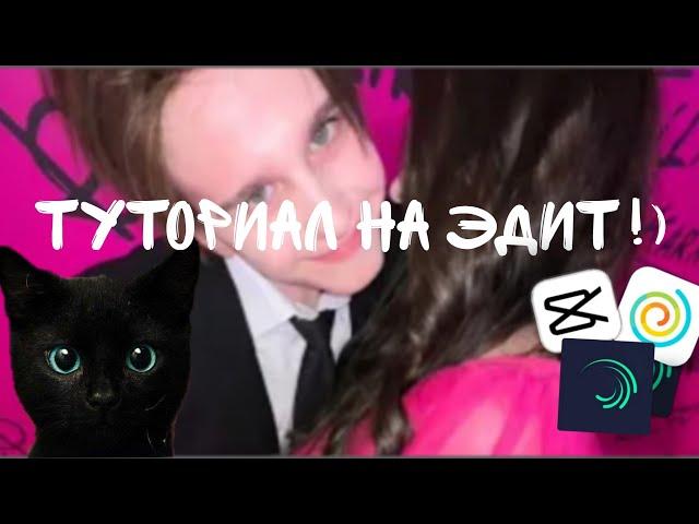 Как сделать эдит в Alight Motion!?!?!?