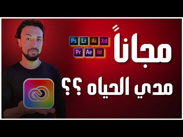 جميع برامج أدوبي مجانا مدى الحياة، وبشكل قانوني من الشركه adobe creative cloud