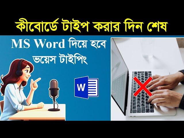 MS Word দিয়ে হবে ভয়েস টাইপিং || MS Word Voice Typing Tutorial