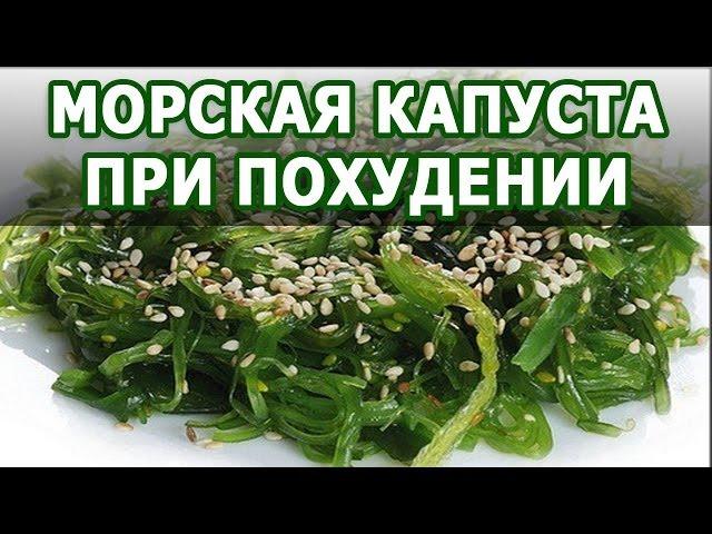 Морская капуста полезные свойства для похудения