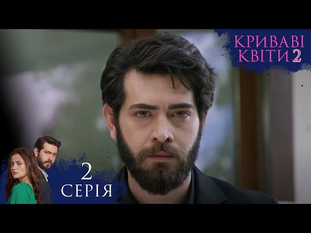 КРИВАВІ КВІТИ | СЕЗОН 2 | Серія 2 | Турецький серіал #серіал