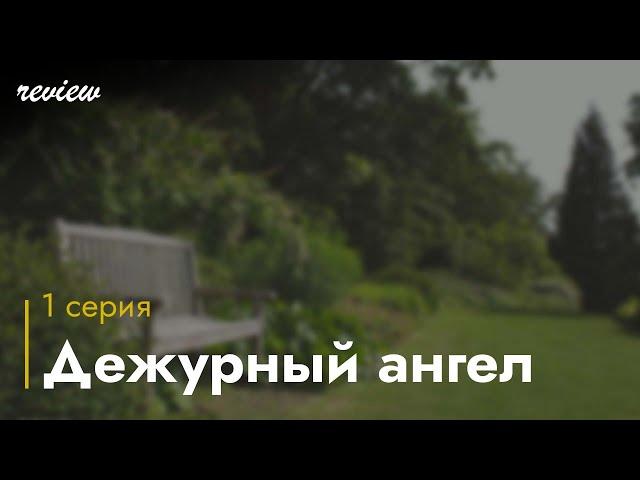 podcast: Дежурный ангел - 1 серия - сериальный онлайн киноподкаст подряд, обзор