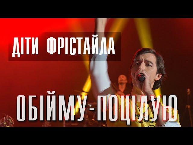 ДІТИ  ФРІСТАЙЛА  -   ОБІЙМУ-ПОЦІЛУЮ