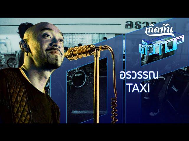 อรวรรณ - TAXI [เกิดทันตัวท็อป]