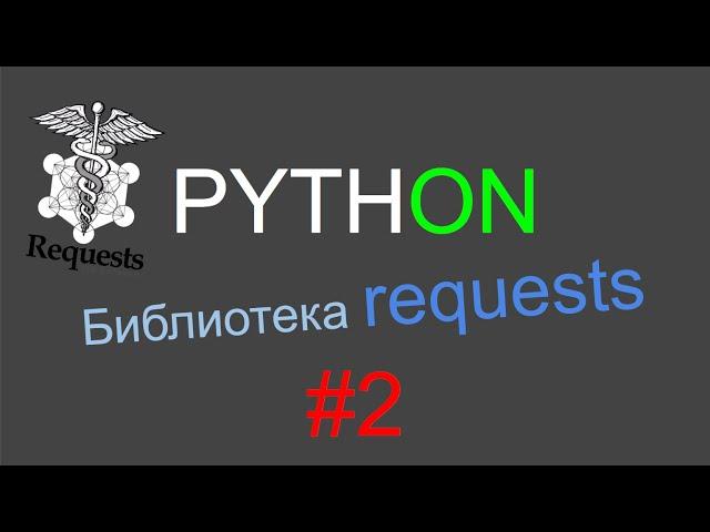 Python requests p.2 (proxy, cookies, redirects, uploads)