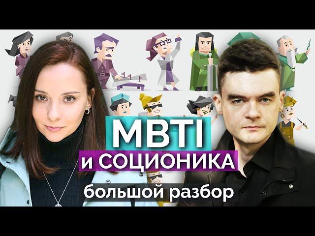 MBTI, соционика и типология Юнга. Большой разбор. 16 типов личности. Центр Архетип