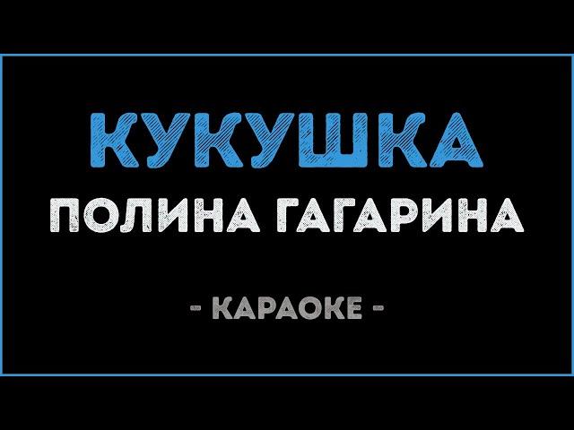 Полина Гагарина - Кукушка (Караоке)