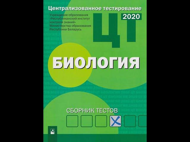 Централизованное тестирование. Биология: сборник тестов