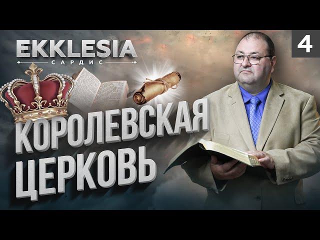 КОРОЛЕВСКАЯ ЦЕРКОВЬ | EKKLESIA. САРДИС