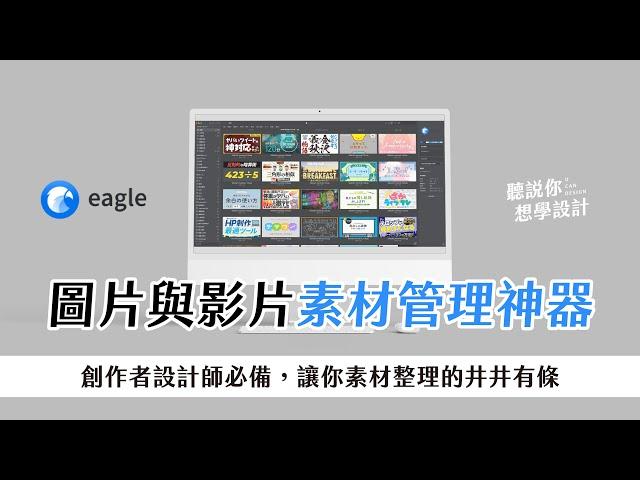 圖片與影片素材管理神器Eagle，設計師必備超實用工具！