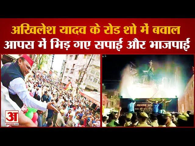 Mainpuri Viral Video : Akhilesh Yadav के रोड शो में भारी हंगामा, भिड़ गए BJP-SP के समर्थक