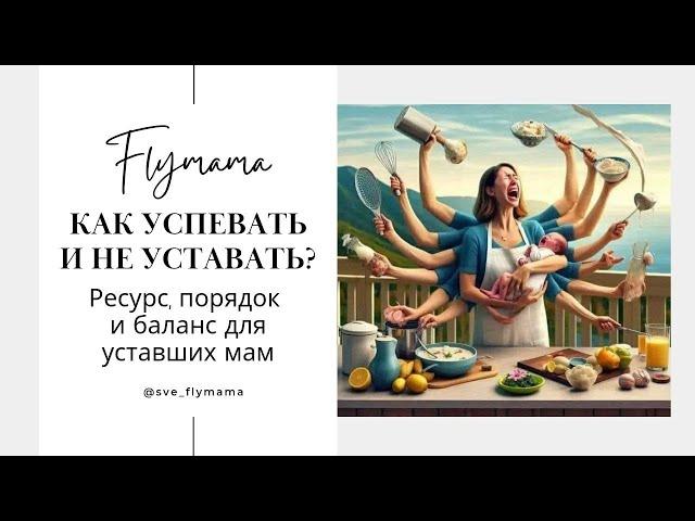 Мама устала! Где взять силы, как успеавать с детьми, как развиваться если ты мама?