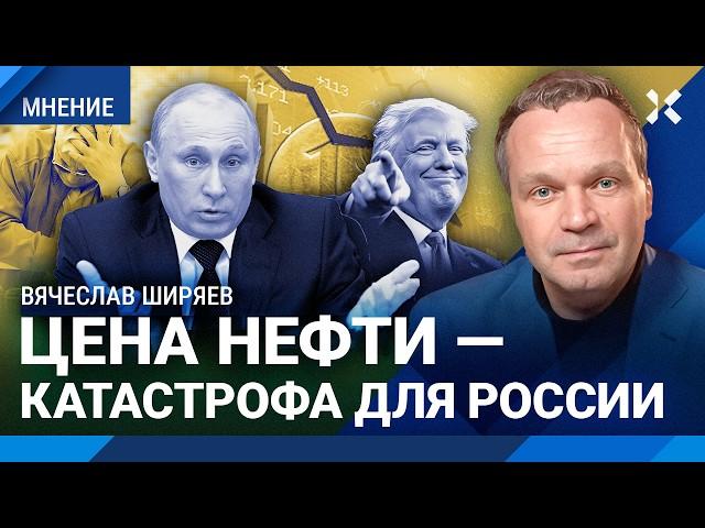 ШИРЯЕВ: Бюджет России трещит по швам. Цена на нефть — катастрофа для экономики. Что будет с рублем