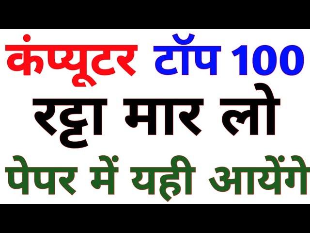 कंप्यूटर का बाप पूरा निचोड़ 100 प्रश्न | computer top 100 | computer live test | computer Question