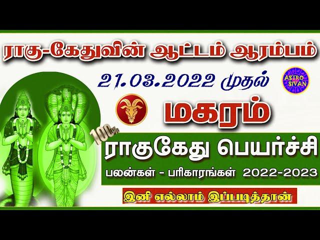 Rahu Ketu Peyarchi 2022 Magaram | ராகு கேது பெயர்ச்சி 2022 to 2024 மகரம் |Magaram Rahu Ketu Peyarchi