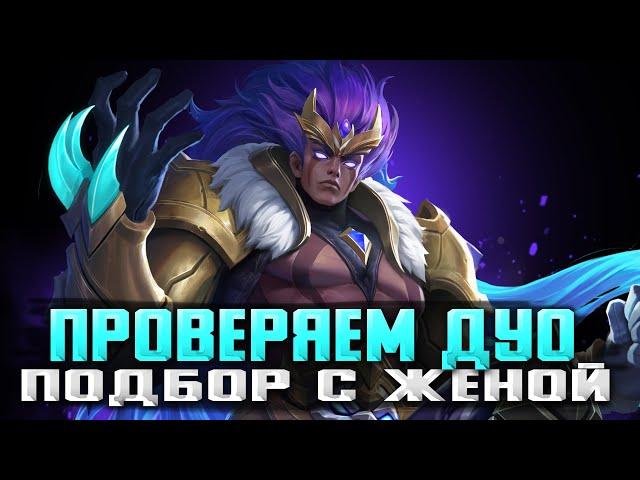 ДУО С ЖЕНОЙ СТРИМ MOBILE LEGENDS