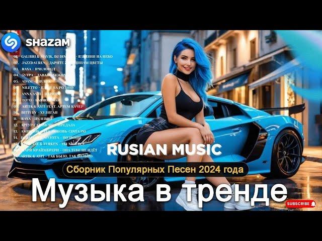 Russian Music Mix 2024 - Russische Musik 2024 - Russian Hits 2024  Russian Music Музыка 2024