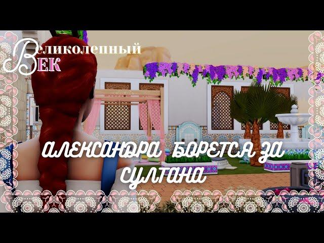 Великолепный век the sims 4 | Александра борется за султана