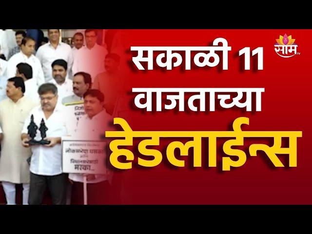 Saam Tv Marathi News | Headlines 11 AM  TOP Headline 29 JUNE 2024 | Marathi News