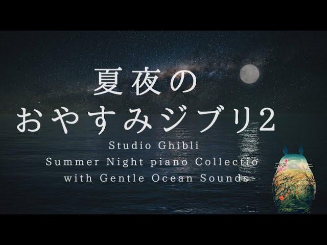 Studio Ghibli Summer Night Piano Collection with Gentle Ocean Sounds Piano Covered by kno
