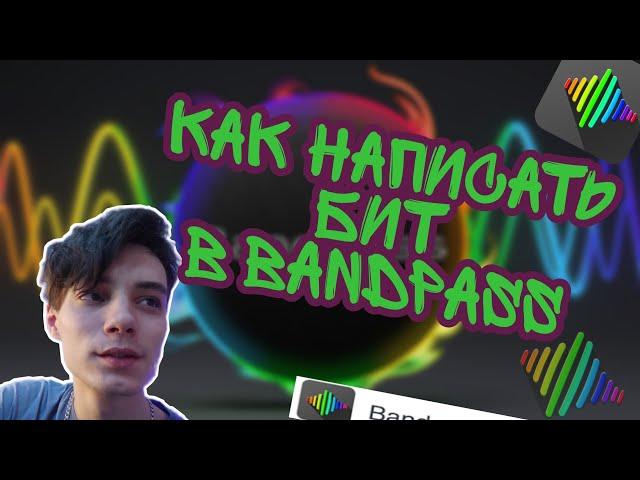 Как написать бит в BANDPASS || Как писать биты на телефоне