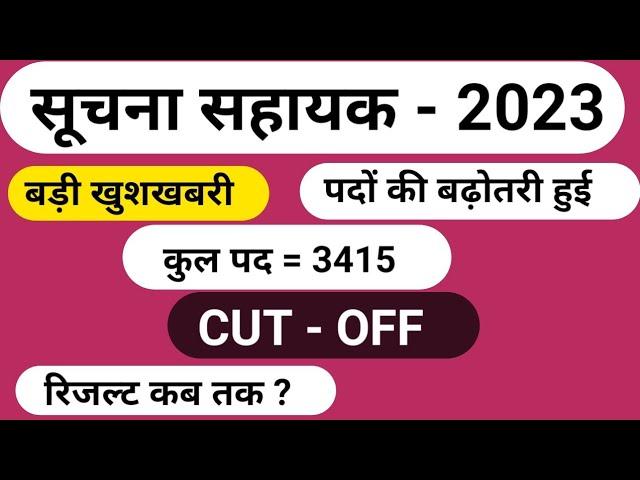 IA भर्ती खुशखबरी | IA Cut-off 2024 | Suchna sahayak cut-off 2024 | IA Result 2024 | IA Result