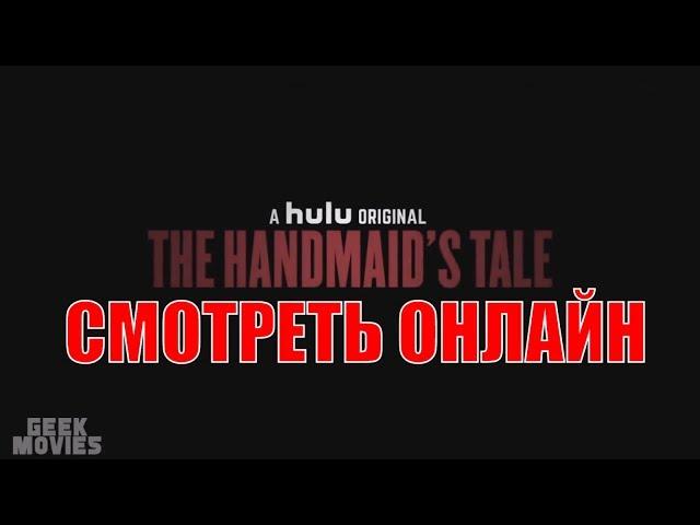 Рассказ служанки сериал смотреть онлайн бесплатно в хорошем качестве