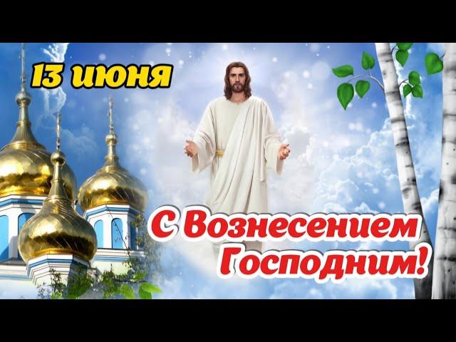 С Вознесением Господним!  Вознесение Господне 29 мая 2025!  Красивое поздравление