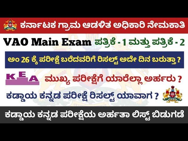 VAO Recruitment Compulsory Kannada Exam Results || Kea VAO Main Exam Related Clarification