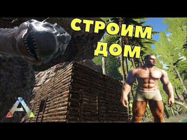 ARK Survival Evolved  Как выжить 1 день. Обучение. ГАЙД #1