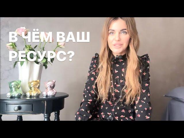 В ЧЁМ ВАШ РЕСУРС?️(в начале видео информация от высших сил о ВЫБОРЕ ДУШИ)