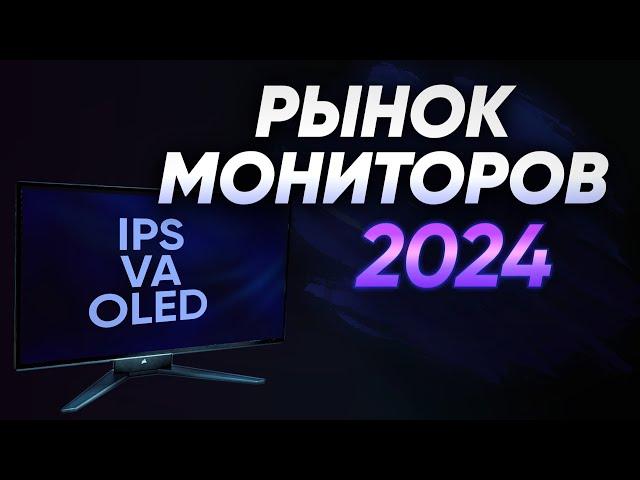 Рынок ИГРОВЫХ мониторов 1080p 2K QHD 4K 2024 | 144 240 Герц | Лучшие мониторы для ИГР