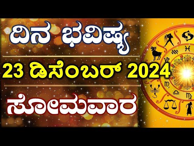 Dina Bhavishya | 23 December 2024 | Daily Horoscope | Rashi Bhavishya | Astrology in Kannada