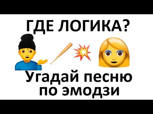 Угадай песню по эмодзи за 15 секунд | НОВИНКИ 2020 | Где логика?